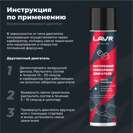 Внутренний консервант двигателя LAVR MOTO 400 мл