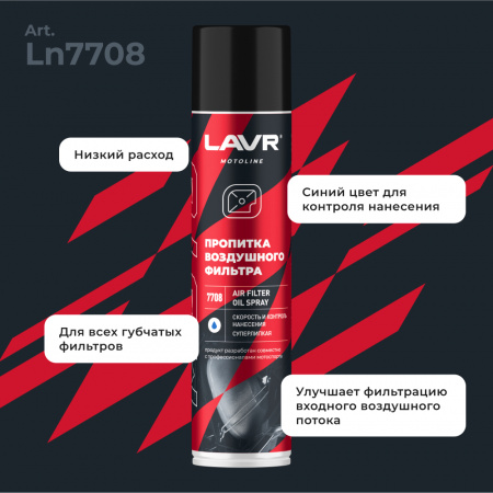 Пропитка для воздушных фильтров мотоцикла LAVR MOTOLINE, 400 мл