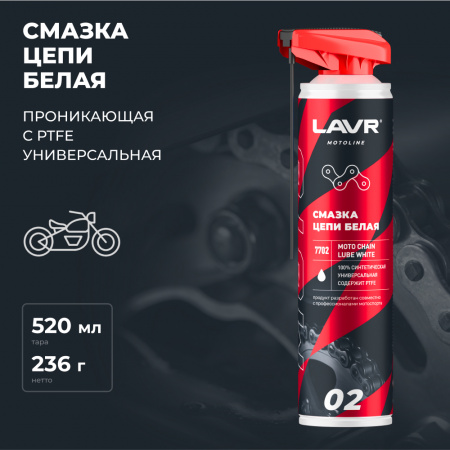Смазка цепи белая для мотоциклов LAVR MOTOLINE, 520 мл