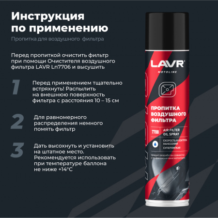 Пропитка для воздушных фильтров мотоцикла LAVR MOTOLINE, 400 мл