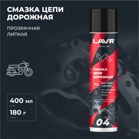 Смазка цепи для мотоциклов дорожная LAVR MOTOLINE, 400 мл