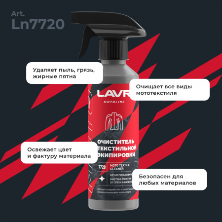 Очиститель текстильной экипировки LAVR MOTOLINE, 310 мл