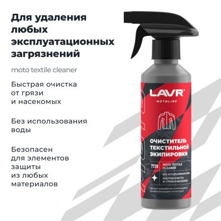 Очиститель текстильной экипировки LAVR MOTOLINE, 310 мл