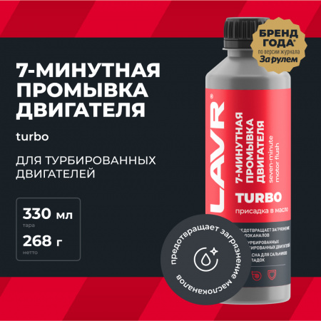 7-минутная промывка масляной системы двигателя LAVR, 330 мл