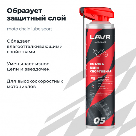 Смазка цепи спортивная для мотоциклов LAVR MOTOLINE, 520 мл