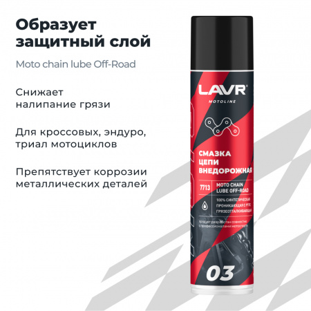 Смазка цепи внедорожная для мотоциклов LAVR MOTOLINE, 400 мл