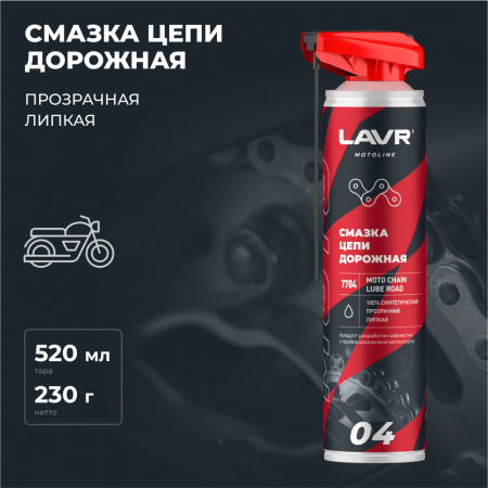 Смазка цепи для мотоциклов дорожная LAVR MOTOLINE, 520 мл