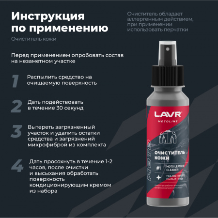 Набор для ухода за кожаной экипировкой LAVR MOTOLINE, 120/200 мл