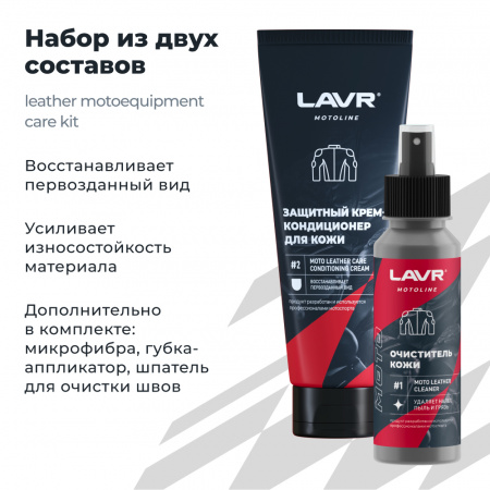 Набор для ухода за кожаной экипировкой LAVR MOTOLINE, 120/200 мл