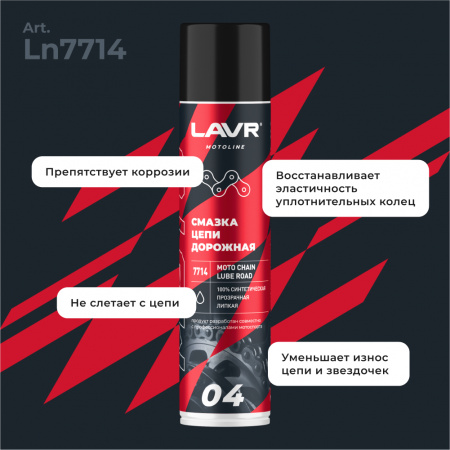 Смазка цепи для мотоциклов дорожная LAVR MOTOLINE, 400 мл