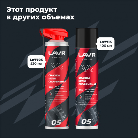 Смазка цепи спортивная для мотоциклов LAVR MOTOLINE, 520 мл