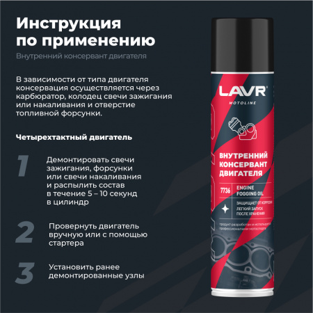 Внутренний консервант двигателя LAVR MOTO 400 мл