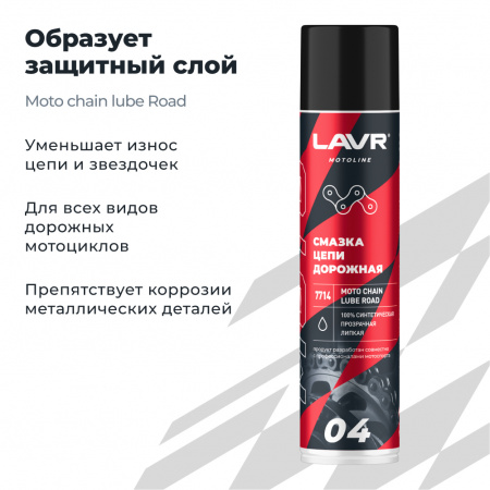 Смазка цепи для мотоциклов дорожная LAVR MOTOLINE, 400 мл
