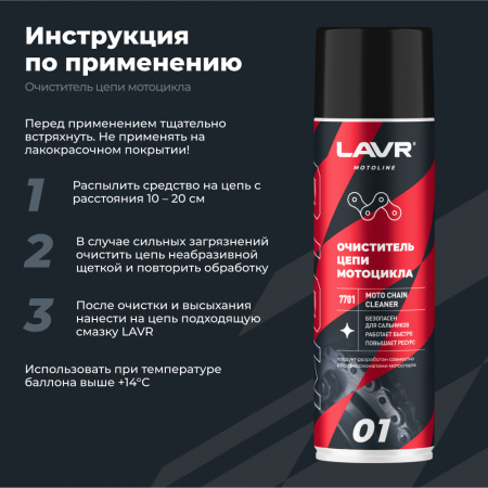 Очиститель цепи мотоцикла LAVR MOTOLINE, 650 мл