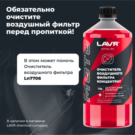 Масло для пропитки воздушного фильтра мотоцикла LAVR MOTOLINE, 580 мл