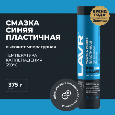 Смазка высокотемпературная синяя Gradus 350 LAVR PRO LINE, 375 г