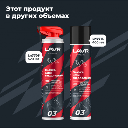 Смазка цепи внедорожная для мотоциклов LAVR MOTOLINE, 520 мл