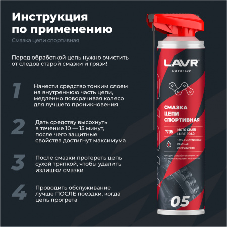 Смазка цепи спортивная для мотоциклов LAVR MOTOLINE, 520 мл