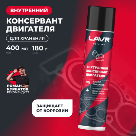 Внутренний консервант двигателя LAVR MOTO 400 мл