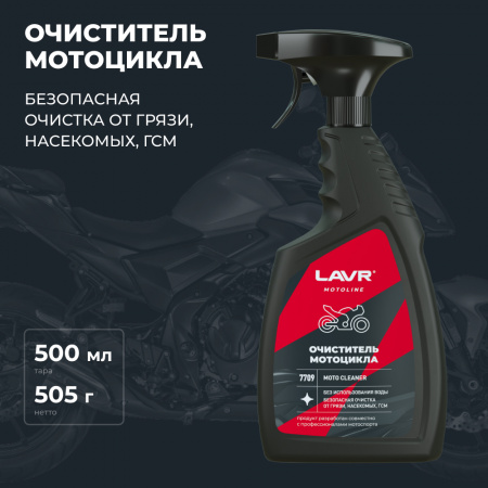 Очиститель мотоцикла LAVR MOTOLINE, 500 мл