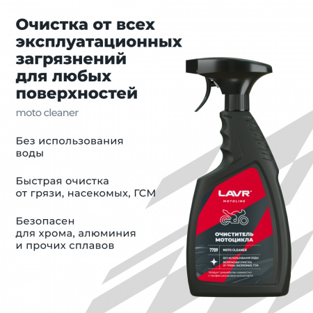 Очиститель мотоцикла LAVR MOTOLINE, 500 мл