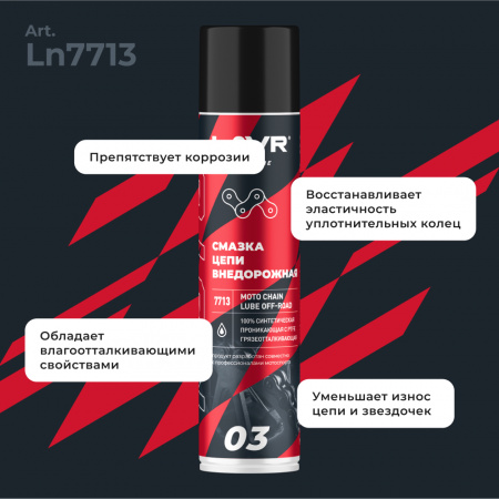 Смазка цепи внедорожная для мотоциклов LAVR MOTOLINE, 400 мл