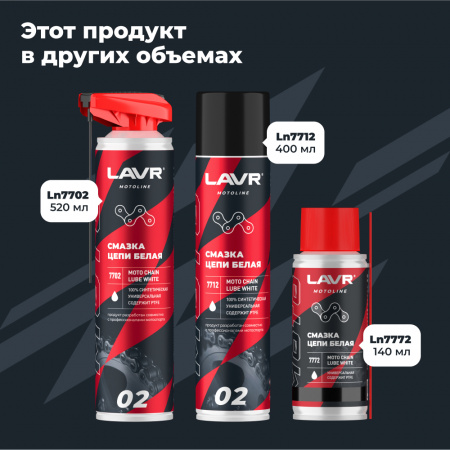 Смазка цепи белая для мотоциклов LAVR MOTOLINE, 520 мл