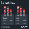 Смазка цепи спортивная для мотоциклов LAVR MOTOLINE, 520 мл