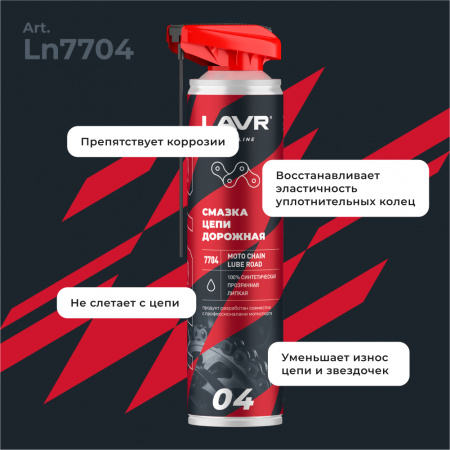 Смазка цепи для мотоциклов дорожная LAVR MOTOLINE, 520 мл