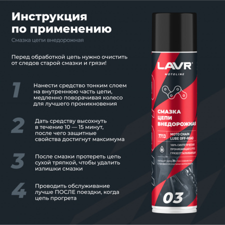 Смазка цепи внедорожная для мотоциклов LAVR MOTOLINE, 400 мл
