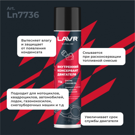 Внутренний консервант двигателя LAVR MOTO 400 мл