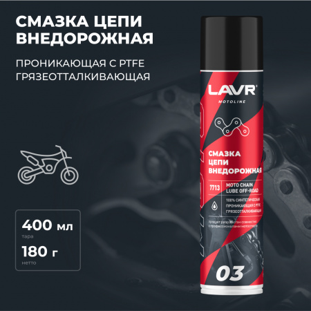 Смазка цепи внедорожная для мотоциклов LAVR MOTOLINE, 400 мл