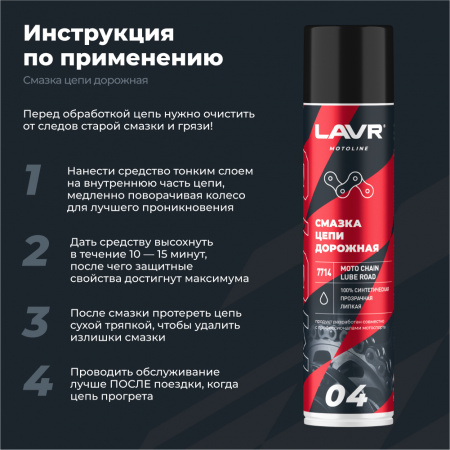 Смазка цепи для мотоциклов дорожная LAVR MOTOLINE, 400 мл