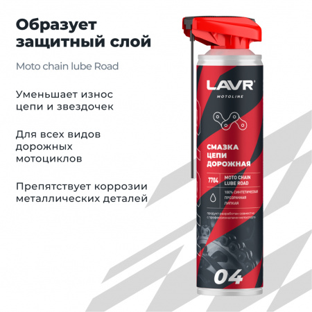 Смазка цепи для мотоциклов дорожная LAVR MOTOLINE, 520 мл