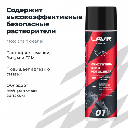 Очиститель цепи мотоцикла LAVR MOTOLINE, 650 мл
