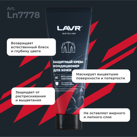 Набор для ухода за кожаной экипировкой LAVR MOTOLINE, 120/200 мл