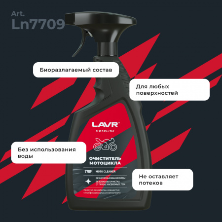 Очиститель мотоцикла LAVR MOTOLINE, 500 мл