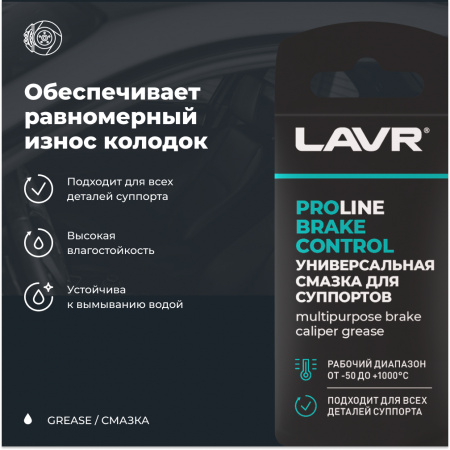 Универсальная смазка для суппортов Brake Control LAVR PRO LINE, 5 г