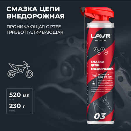 Смазка цепи внедорожная для мотоциклов LAVR MOTOLINE, 520 мл