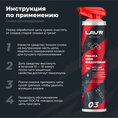 Смазка цепи внедорожная для мотоциклов LAVR MOTOLINE, 520 мл